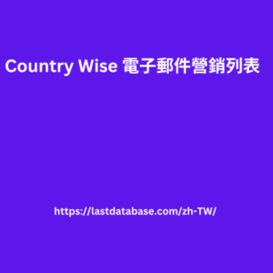 Country Wise 電子郵件營銷列表