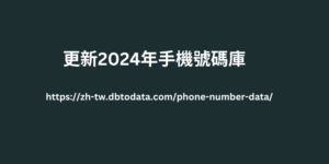 更新2024年手機號碼庫