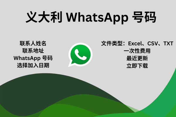 义大利 WhatsApp 号码