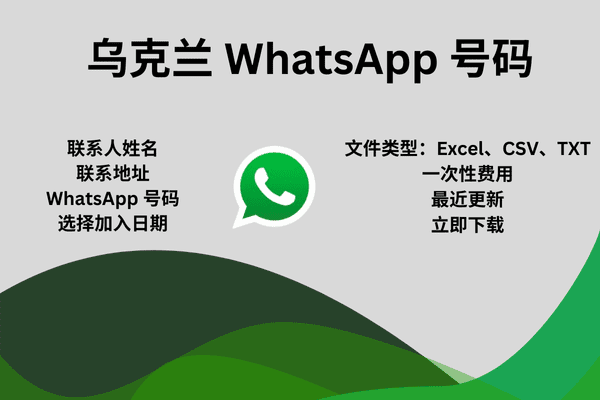 乌克兰 WhatsApp 号码