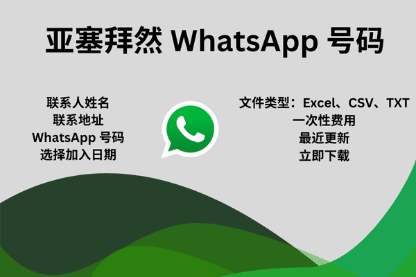 亚塞拜然 WhatsApp 号码