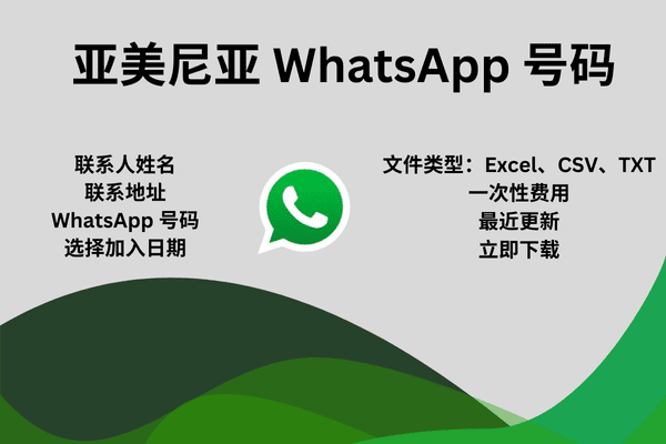 亚美尼亚 WhatsApp 号码