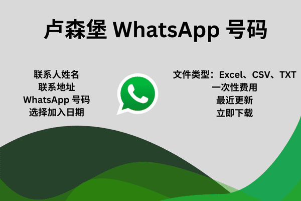 卢森堡 WhatsApp 号码