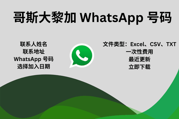 哥斯大黎加 WhatsApp 号码