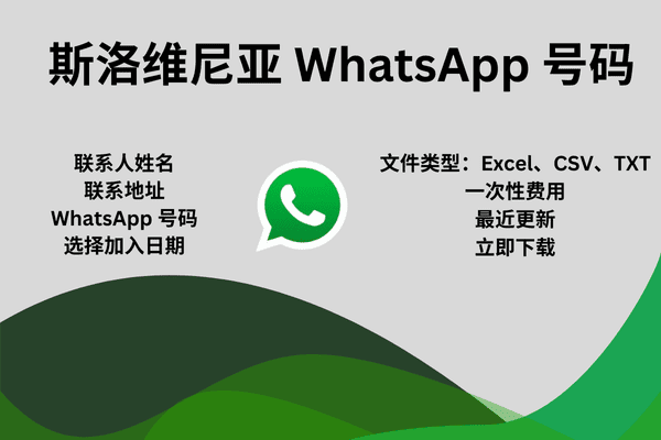 斯洛维尼亚 WhatsApp 号码