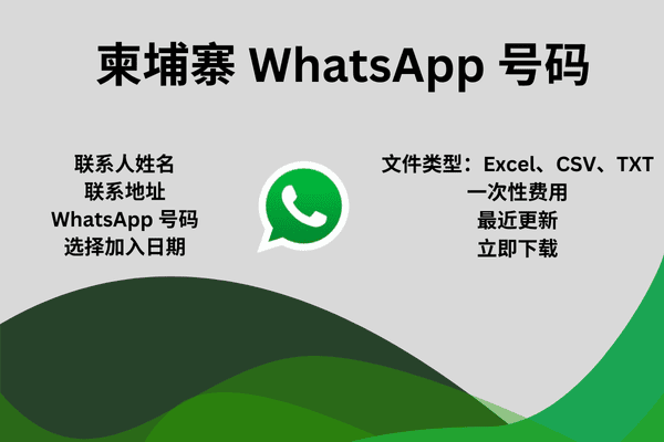 柬埔寨 WhatsApp 号码