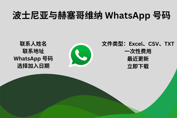 波士尼亚与赫塞哥维纳 WhatsApp 号码