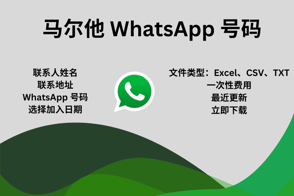 马尔他 WhatsApp 号码